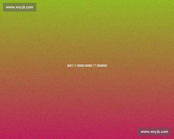 摩洛哥 5-0 横扫尼日尔 迪亚斯首发 77 分钟筑梦世界杯