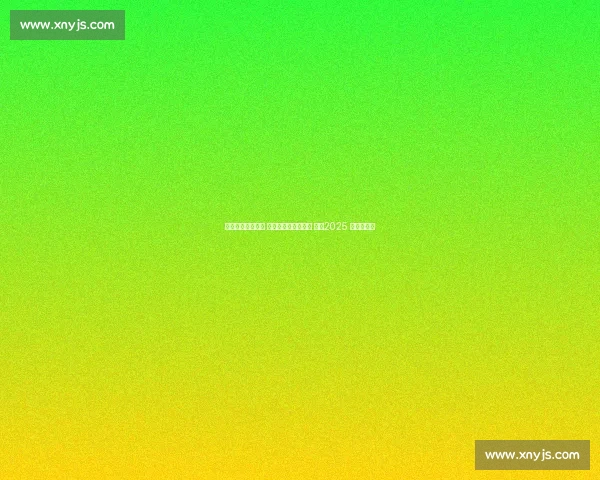 意大利加冕三连冠 新势力改写女排格局 ——2025 世锦赛综述