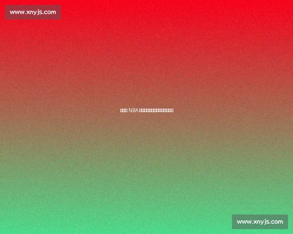 杨瀚森 NBA 首秀，易建联复出之路再陷迷雾